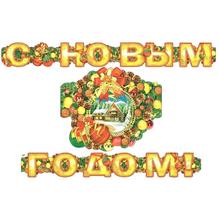 Гирлянда С Новым годом! 